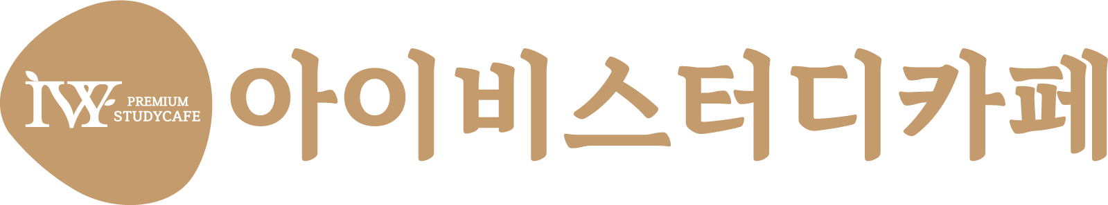 아이비스터디카페